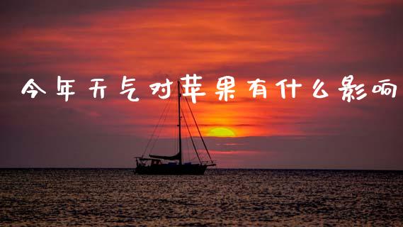 今年天气对苹果有什么影响_https://wap.letulww.com_融资租赁_第1张