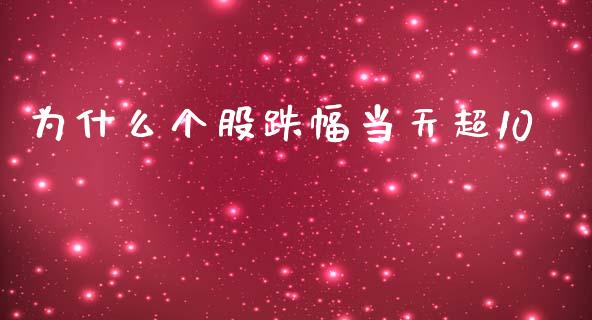 为什么个股跌幅当天超10_https://wap.letulww.com_投资策略_第1张