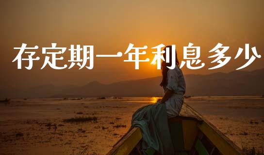 存定期一年利息多少_投资策略_第1张_外汇交易_投资策略_融资租赁_投资管理 存定期一年利息多少_https://wap.letulww.com_投资策略_第1张