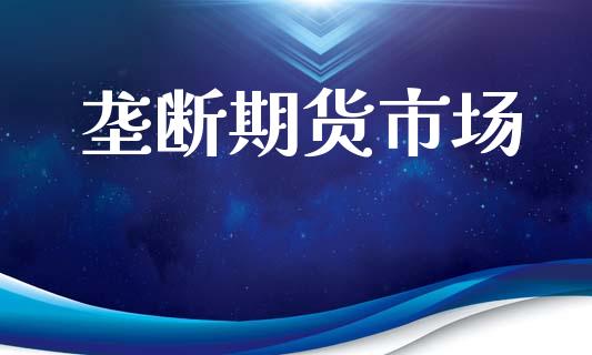 垄断期货市场_https://wap.letulww.com_投资策略_第1张