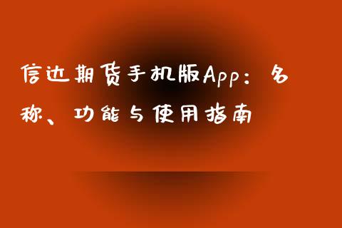 信达期货手机版App：名称、功能与使用指南_https://wap.letulww.com_外汇交易_第1张