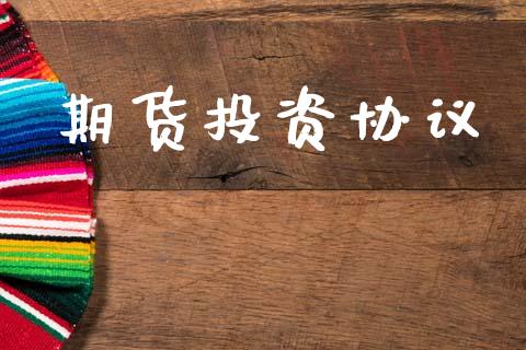 期货投资协议_https://wap.letulww.com_投资管理_第1张