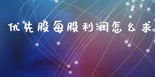优先股每股利润怎么求_https://wap.letulww.com_投资管理_第1张