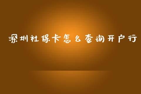 深圳社保卡怎么查询开户行_https://wap.letulww.com_投资管理_第1张