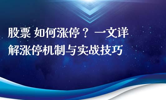 股票 如何涨停？ 一文详解涨停机制与实战技巧_https://wap.letulww.com_外汇交易_第1张