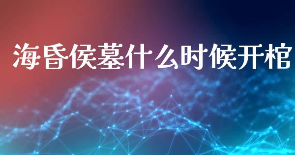 海昏侯墓什么时候开棺_https://wap.letulww.com_投资管理_第1张