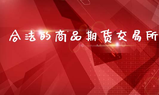 合法的商品期货交易所_https://wap.letulww.com_融资租赁_第1张