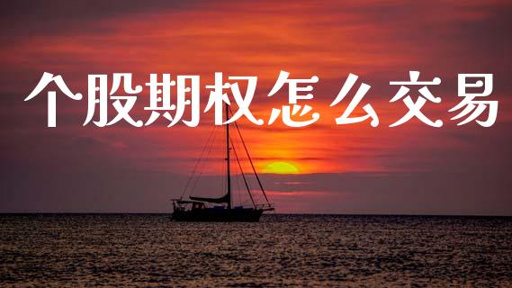 个股期权怎么交易_https://wap.letulww.com_投资策略_第1张