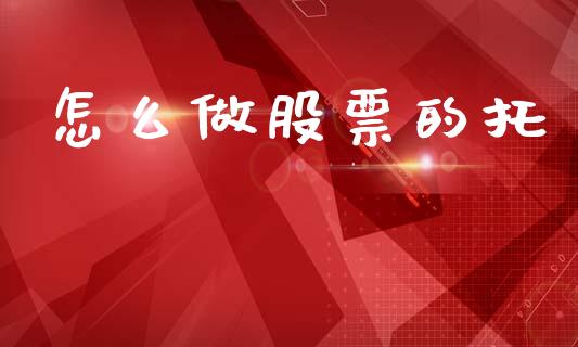 怎么做股票的托_https://wap.letulww.com_外汇交易_第1张