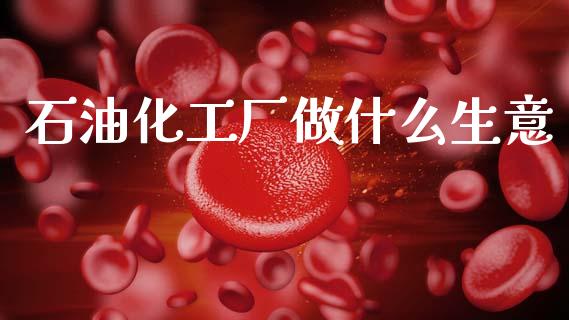 石油化工厂做什么生意_https://wap.letulww.com_融资租赁_第1张