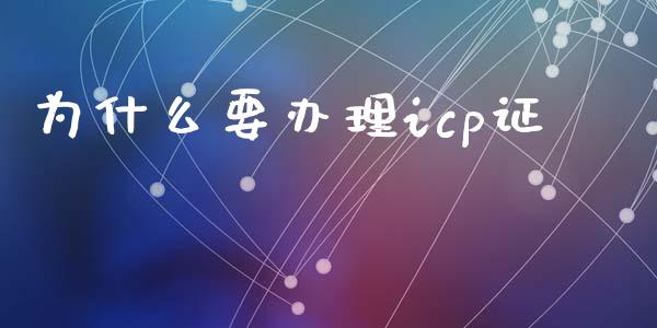 为什么要办理icp证_https://wap.letulww.com_投资管理_第1张