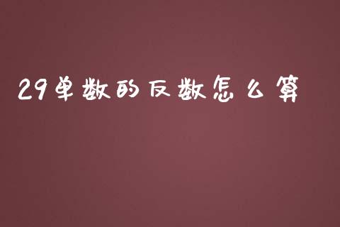 29单数的反数怎么算_https://wap.letulww.com_外汇交易_第1张