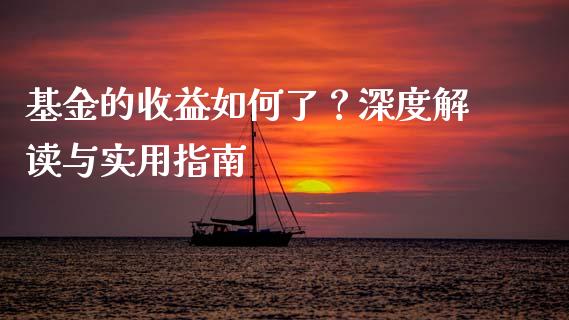 基金的收益如何了？深度解读与实用指南_https://wap.letulww.com_外汇交易_第1张