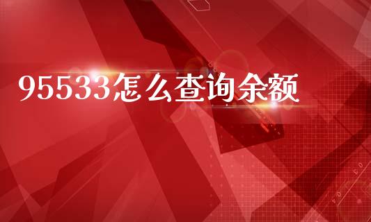 95533怎么查询余额_https://wap.letulww.com_投资策略_第1张