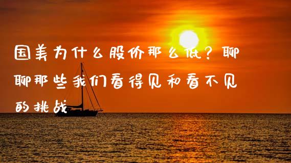 国美为什么股价那么低？聊聊那些我们看得见和看不见的挑战_https://wap.letulww.com_融资租赁_第1张