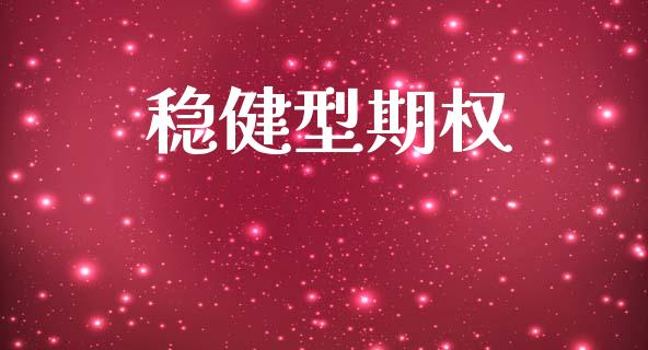 稳健型期权_https://wap.letulww.com_外汇交易_第1张