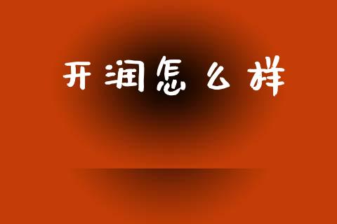 开润怎么样_https://wap.letulww.com_融资租赁_第1张