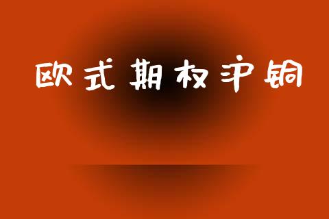 欧式期权沪铜_https://wap.letulww.com_融资租赁_第1张