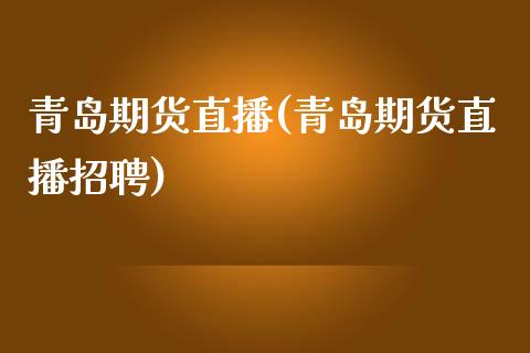 青岛期货直播(青岛期货直播招聘)_外汇交易_第1张_外汇交易_投资策略_融资租赁_投资管理 青岛期货直播(青岛期货直播招聘)_https://wap.letulww.com_外汇交易_第1张