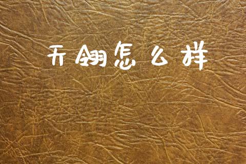 天翎怎么样_https://wap.letulww.com_投资管理_第1张
