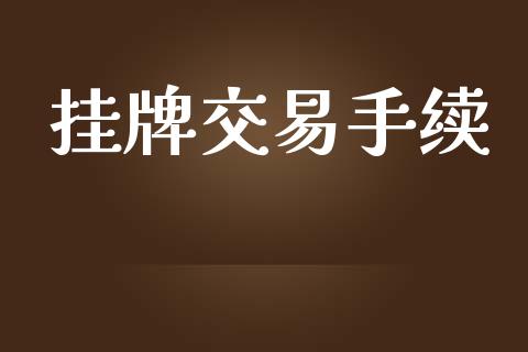 挂牌交易手续_https://wap.letulww.com_投资管理_第1张