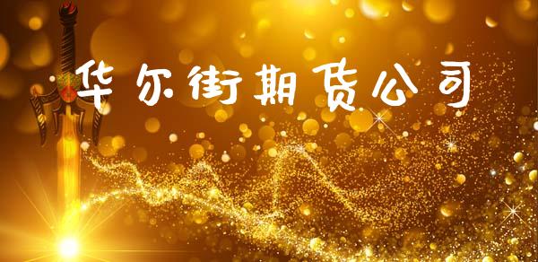 华尔街期货公司_https://wap.letulww.com_投资策略_第1张
