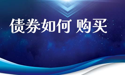 债券如何 购买_https://wap.letulww.com_外汇交易_第1张