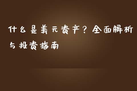 什么是美元资产？全面解析与投资指南_https://wap.letulww.com_投资管理_第1张