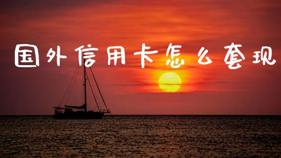 国外信用卡怎么套现_https://wap.letulww.com_投资策略_第1张