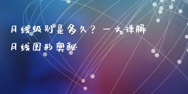 月线级别是多久?一文详解月线图的奥秘_外汇交易_第1张_外汇交易_投资策略_融资租赁_投资管理 月线级别是多久?一文详解月线图的奥秘_https://wap.letulww.com_外汇交易_第1张
