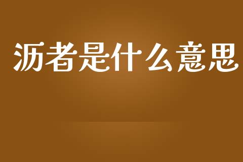 沥者是什么意思_https://wap.letulww.com_融资租赁_第1张