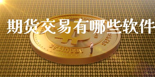 期货交易有哪些软件_https://wap.letulww.com_投资管理_第1张