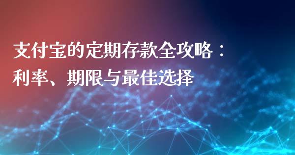 支付宝的定期存款全攻略：利率、期限与最佳选择_https://wap.letulww.com_投资策略_第1张