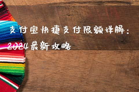 支付宝快捷支付限额详解：2024最新攻略_https://wap.letulww.com_投资管理_第1张