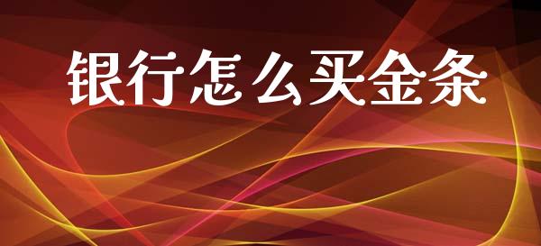银行怎么买金条_https://wap.letulww.com_投资策略_第1张