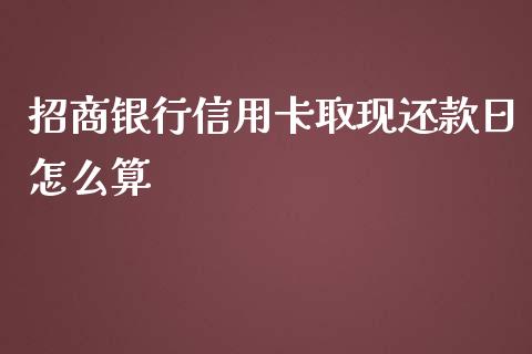 招商银行信用卡取现还款日怎么算_https://wap.letulww.com_投资策略_第1张