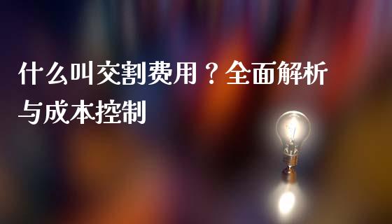 什么叫交割费用？全面解析与成本控制_https://wap.letulww.com_融资租赁_第1张