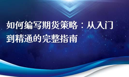 如何编写期货策略：从入门到精通的完整指南_https://wap.letulww.com_投资管理_第1张