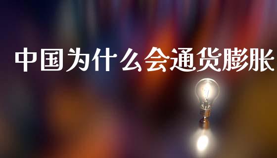 中国为什么会通货膨胀_https://wap.letulww.com_投资策略_第1张