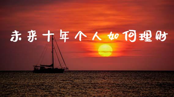 未来十年个人如何理财_https://wap.letulww.com_投资策略_第1张