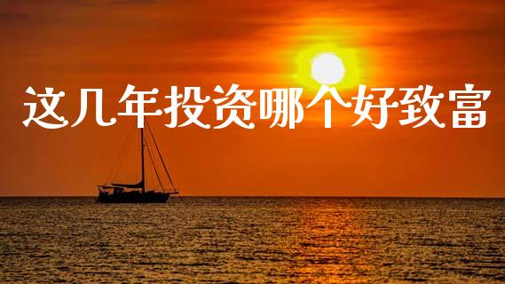 这几年投资哪个好致富_https://wap.letulww.com_融资租赁_第1张