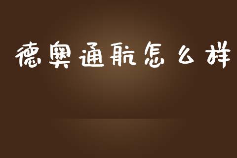 德奥通航怎么样_https://wap.letulww.com_融资租赁_第1张