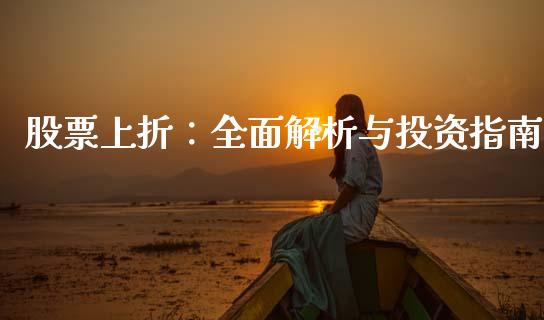股票上折：全面解析与投资指南_https://wap.letulww.com_融资租赁_第1张