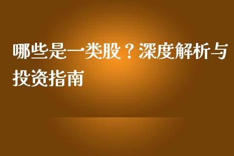 哪些是一类股？深度解析与投资指南_https://wap.letulww.com_融资租赁_第1张