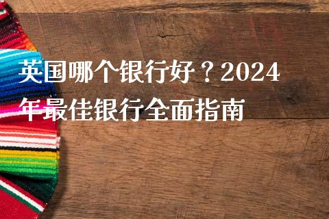 英国哪个银行好？2024年最佳银行全面指南_https://wap.letulww.com_融资租赁_第1张