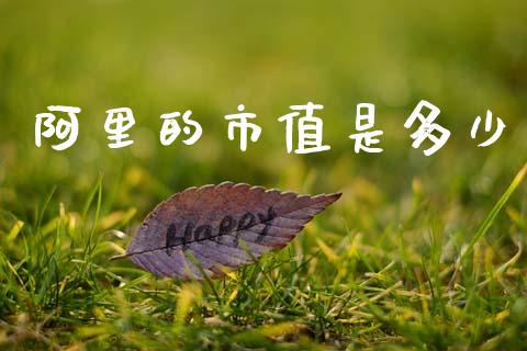 阿里的市值是多少_https://wap.letulww.com_投资策略_第1张