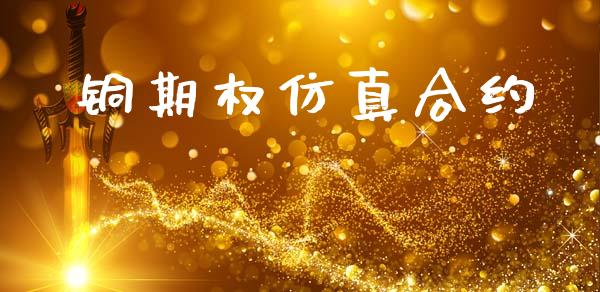 铜期权仿真合约_外汇交易_第1张_外汇交易_投资策略_融资租赁_投资管理 铜期权仿真合约_https://wap.letulww.com_外汇交易_第1张