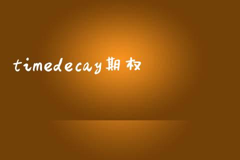 timedecay期权_https://wap.letulww.com_融资租赁_第1张