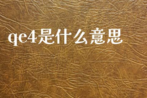 qe4是什么意思_https://wap.letulww.com_投资管理_第1张