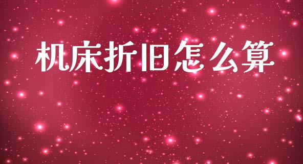 机床折旧怎么算_https://wap.letulww.com_投资管理_第1张